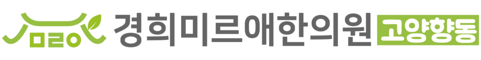 경희미르애한의원 고양향동점